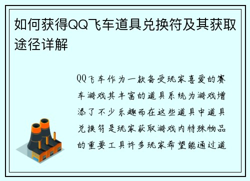 如何获得QQ飞车道具兑换符及其获取途径详解