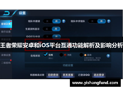 王者荣耀安卓和iOS平台互通功能解析及影响分析