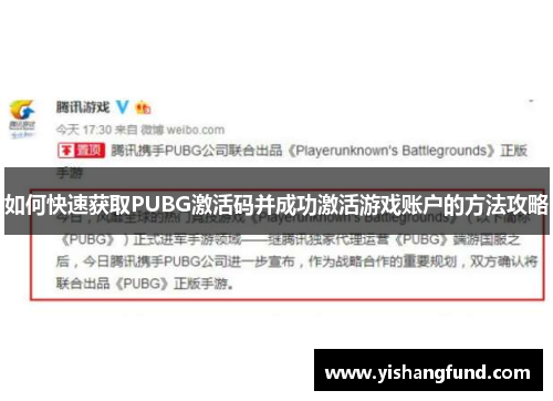 如何快速获取PUBG激活码并成功激活游戏账户的方法攻略